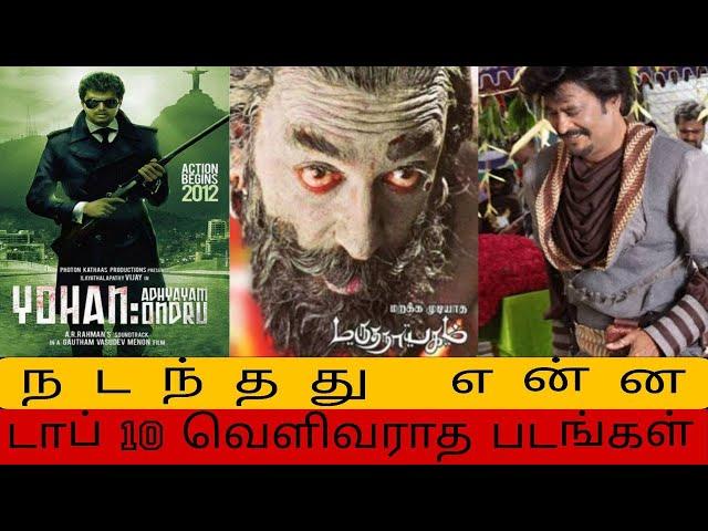 TOP 10 Unreleased Films and Problems in Tamil??| FilmBinder~Tamil | #tamil #rajinikanth