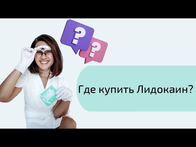 Чем заменить лидокаин спрей от Эгис? Альтернатива лидокаину для электроэпиляции.