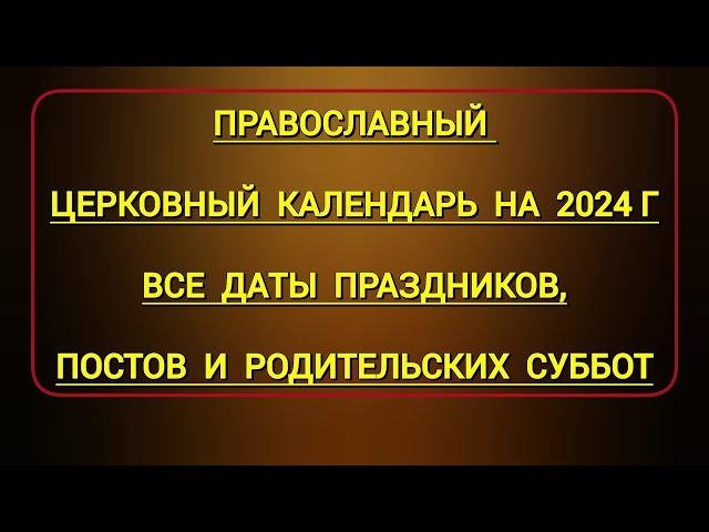 Православный церковный календарь на 2024 г. со всеми датами праздников, постов и родительских суббот