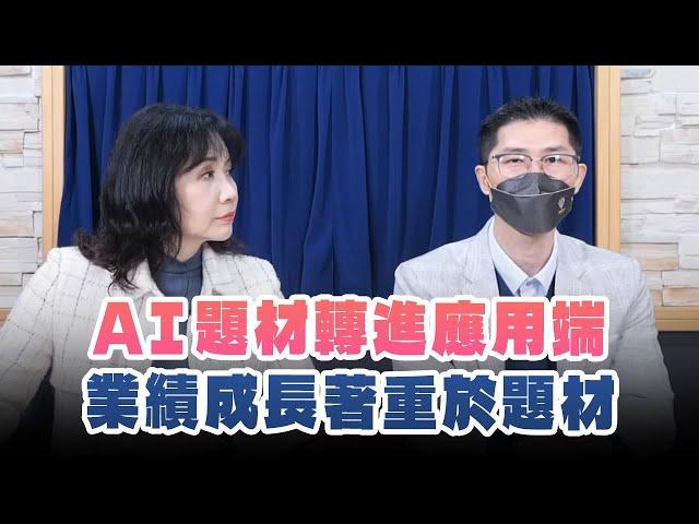 '25.01.08【財經起床號】翁偉捷談「AI題材轉進應用端 業績成長著重於題材」