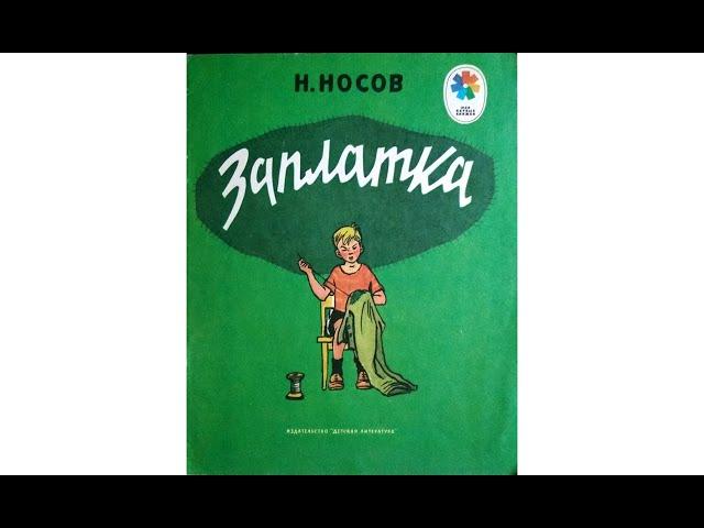 Николай Носов ЗАПЛАТКА рассказ для детей