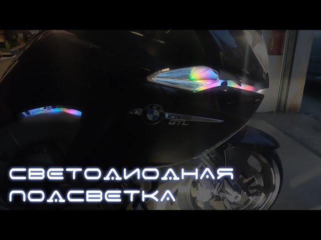 Светодиодная подсветка мотоцикла BMW K1600GTL. Адресная лента.  Контроллер SP107E