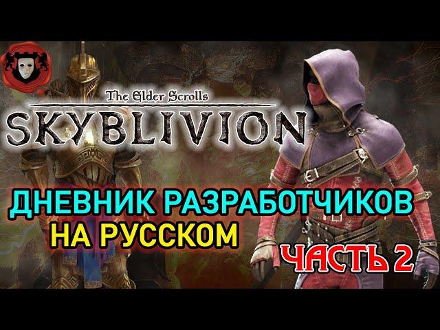 SKYBLIVION - ДНЕВНИКИ РАЗРАБОТКИ (НА РУССКОМ) - ЧАСТЬ-2