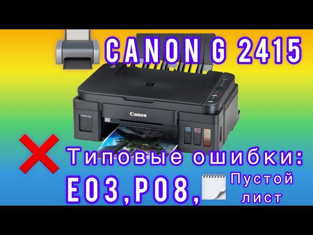 Принтер Canon G2415. Ошибки Е03, P08. Пустые трубки чернил. Чистый лист при печати.