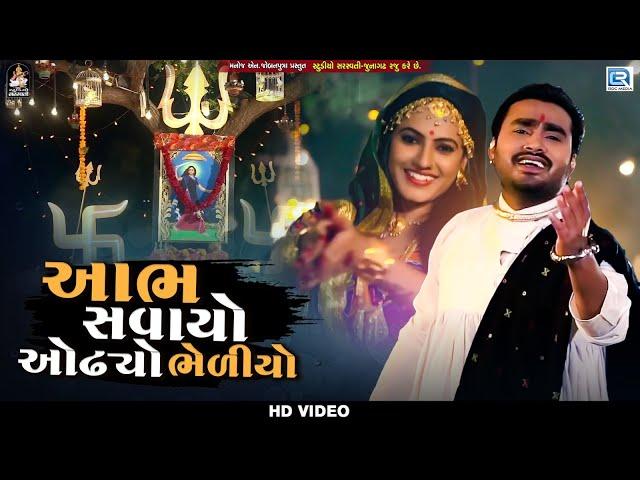 Jignesh Barot | Aabh Savayo Odhyo Bhediyo | આભ સવાયો ઓઢ્યો ભેળીયો | Mogal Maa Song | FULL HD VIDEO