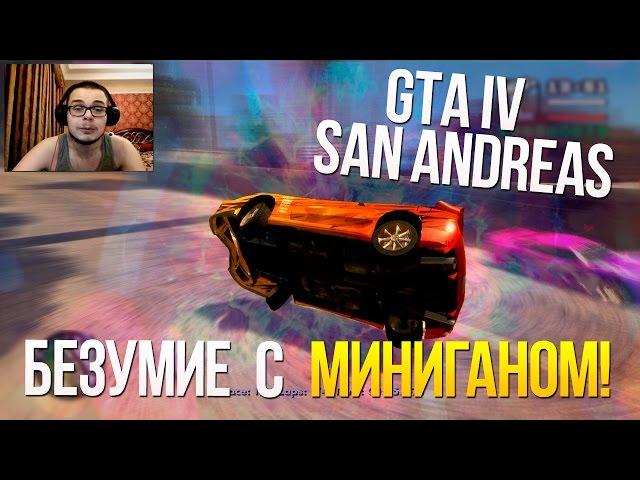 GTA IV San Andreas - БЕЗУМИЕ С МИНИГАНОМ!