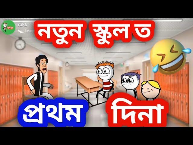 নতুন স্কুলত  assamese comedy video 2021 assamese cartoon bondhu party assamese funny video
