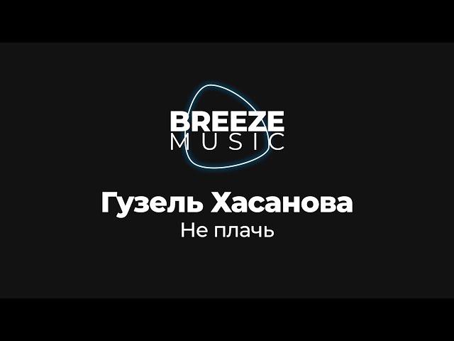 Гузель Хасанова - Не плачь | Текст песни