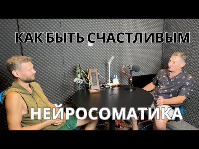 Виктор Ковырзин.  Инженер человеческого тела.  Нейросоматика - способ обретения состояния счастья.