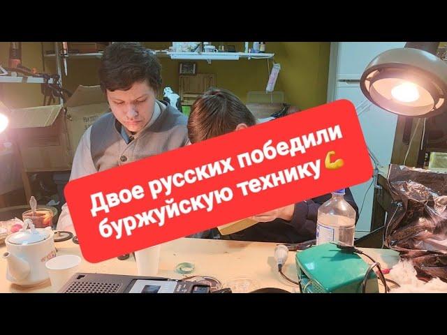 Никита Электроник и Ваня Баян борятся с буржуйским магнитофоном