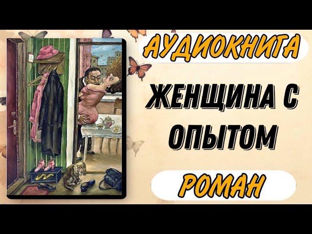 Аудиокнига РОМАН: ЖЕНЩИНА С ОПЫТОМ