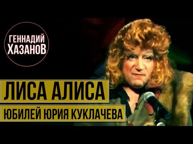 Геннадий Хазанов - Лиса Алиса (Юбилей Юрия Куклачёва, 2009 г.)