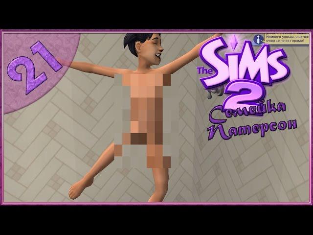 The Sims 2 "Семейка Патерсон" #21 -Всё поменялось 0_о-