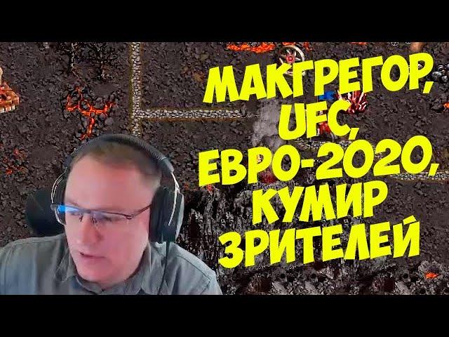 VooDooSh! Спортивный выпуск. UFC, травма Макгрегора, финал Евро-2020. Заповедь от Александра.