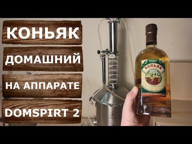 Domspirt 2. Домашний коньяк. Виноградный дистиллят из красного вина.