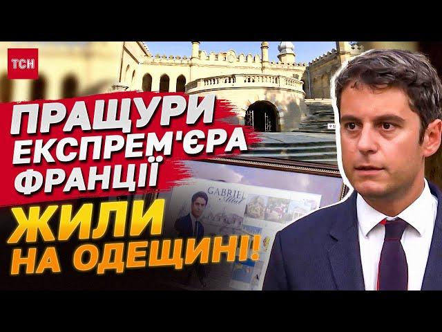 У соратника Макрона українське коріння! Експрем'єр Франції Габріель Атталь відвідав Одещину