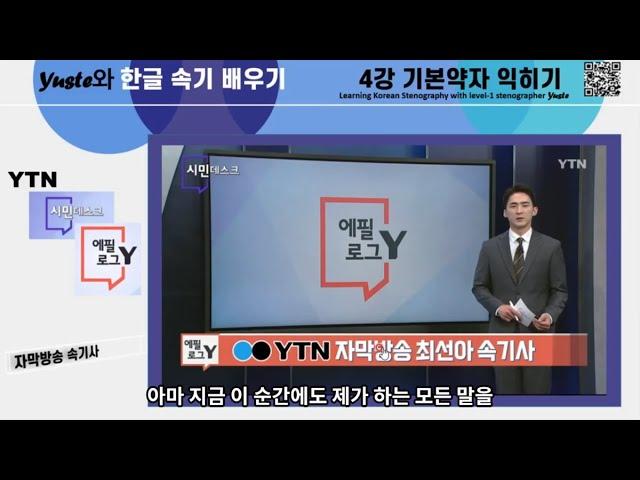 1급 속기사 유스테와 함께 맛있는 한글속기 배우기(4-6 기본약자 익히기-기호 수사 및 알파벳)