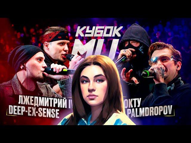 ИРЕН: КУБОК МЦ: DEEP-EX-SENSE & ЛЖЕДМИТРИЙ IV vs PALMDROPOV & НОКТУ. РЕАКЦИЯ