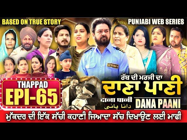 DANA PANI | ਦਾਣਾ ਪਾਣੀ | دانا پانی | EPISODE 65 #mrmrsdevgan #punjabiwebseries #mindodevgan