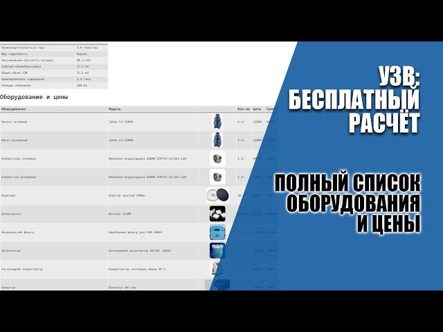 Бесплатный расчет УЗВ: полный список оборудования и цен