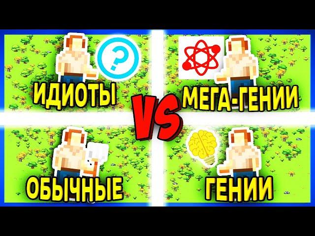 Битва ИНТЕЛЛЕКТОВ! Кто окажется сильнейшим? - Worldbox