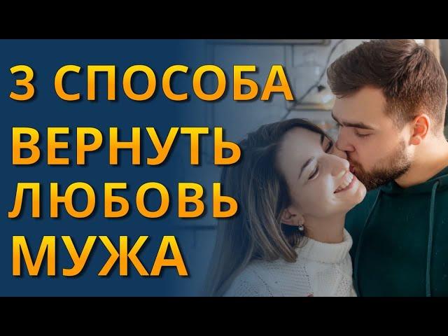 Как Вернуть Любовь Мужа, если он разлюбил?  Как Вернуть Чувства Мужа?