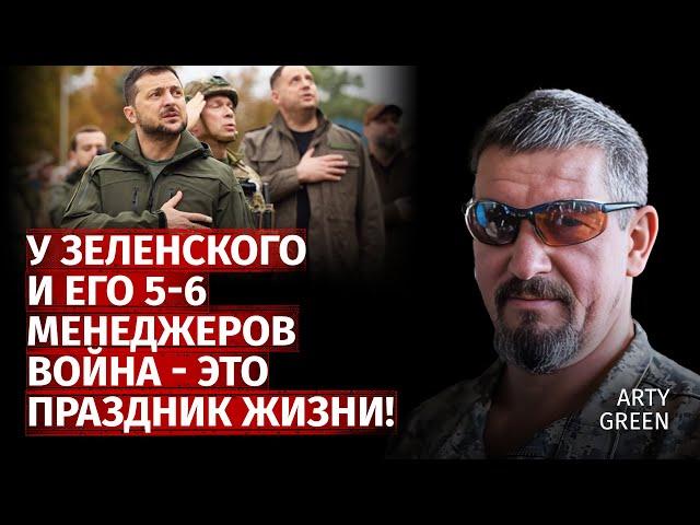 У Зеленского и его 5-6 менеджеров война - это праздник жизни! | Arty Green | Канал Центр