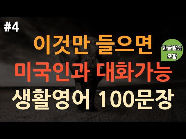 [ch4. 쉬운생활영어 100문장] 미국인이 매일 쓰는 생활영어 | 쉽고 짧은 실생활 기초영어 | 쉬운영어 | 이동 시 틀어 놓기만 하세요 | 3회 반복 | 한글발음포함