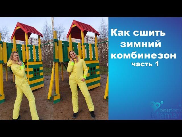 Как сшить зимний утепленный комбинезон (часть1)