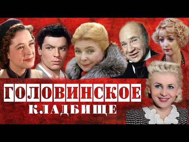 Головинское кладбище | Кладбища Москвы