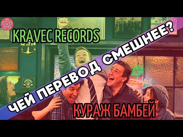 В какой озвучке смотреть сериал Как Я Встретил Вашу Маму?