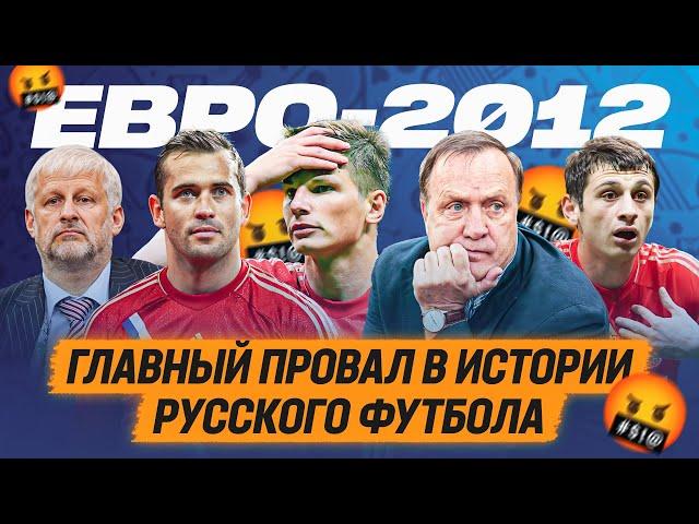 ЕВРО-2012 - главный провал в истории русского футбола