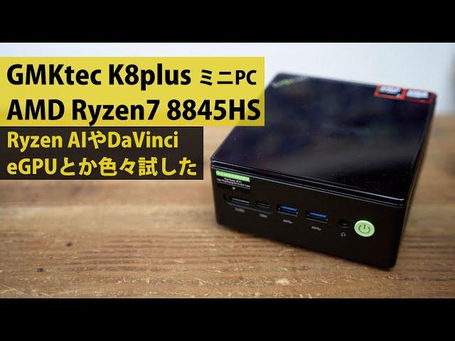 GMKtec K8 plus AMD Ryzen7 8845HS レビュー Ryzen AIやdaVinci eGPUやNPU 色々試してみ #ミニpc