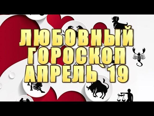 Любовный гороскоп Апрель 2019