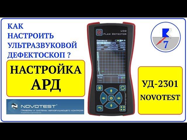 7. NOVOTEST УД-2301 Настройка АРД