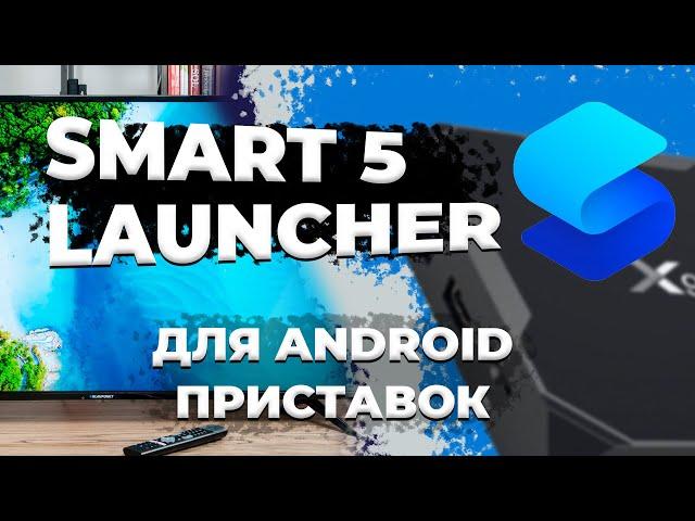 ЛУЧШИЙ ЛАУНЧЕР ДЛЯ АНДРОИД ТВ ПРИСТАВКИ, SMART 5 LAUNCHER : НАСТРОЙКА ПРИСТАВКИ