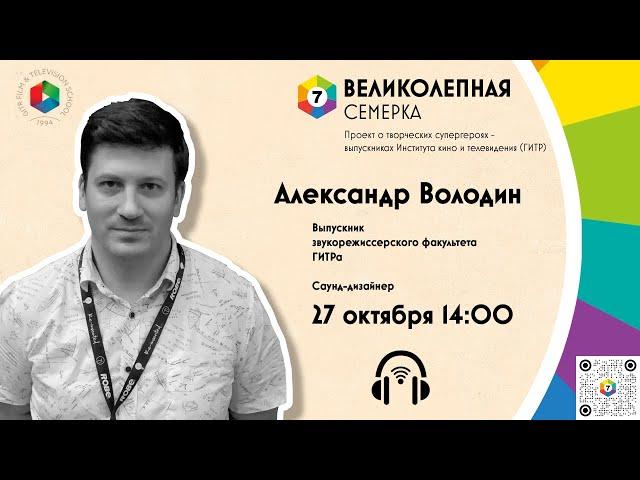 "Великолепная семёрка": выпускник ГИТРа Александр Володин