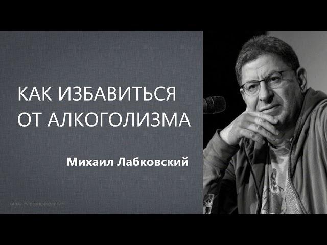 Как избавиться от алкоголизма Михаил Лабковский