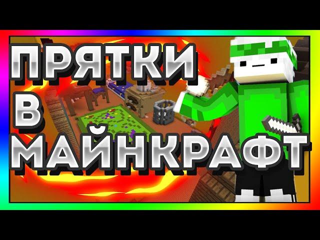 ПРЯТКИ В МАЙНКРАФТ С МОИМИ ДРУЗЬЯМИ!