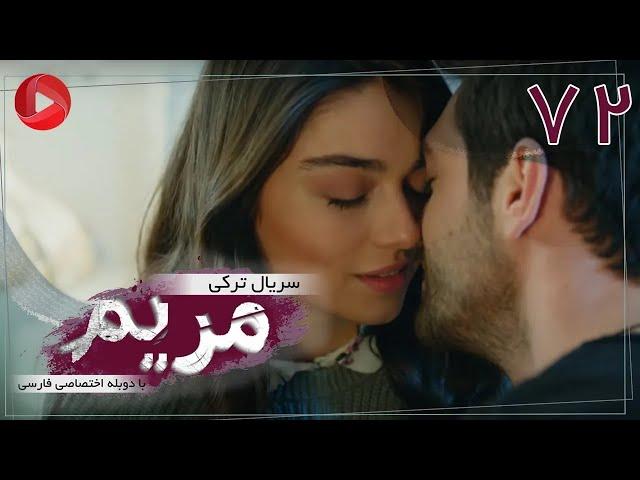 Maryam - Episode 72 - سریال ترکی مریم – قسمت 72 – دوبله فارسی