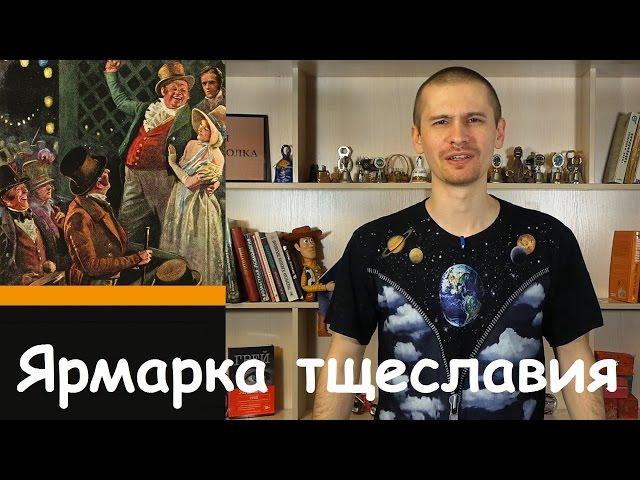 Обзор книги "Ярмарка Тщеславия" Уильяма Мейкписа Теккерея.