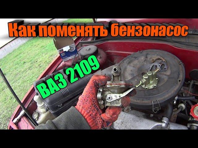 КАК ПРАВИЛЬНО ПОМЕНЯТЬ БЕНЗОНАСОС НА ВАЗ 2109, 2108