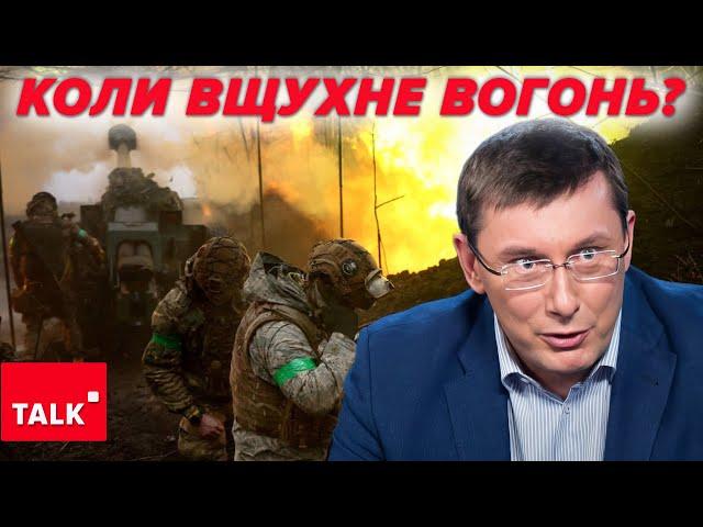 ️ТЕРМІНОВО! ЛУЦЕНКО СКАЗАВ, КОЛИ ПРИПИНИТЬСЯ ВОГОНЬ! І що далі?