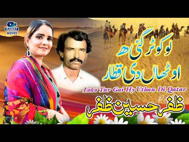 Loko Tur Gai Utthan Di Qattar Wo || Singer Zafar Huassain Zafar || 2023  ||  Rawat Movies