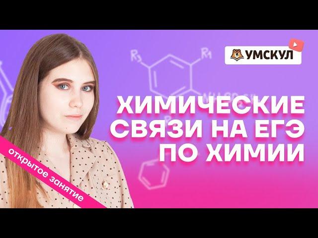 Химические связи: как их понять без заучивания и для чего это нужно? | Химия ЕГЭ 2022 | Умскул