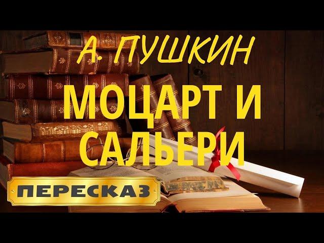 Моцарт и Сальери. Александр Пушкин