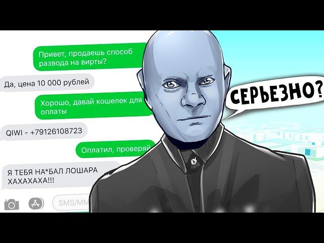 КУПИЛ СПОСОБ РАЗВОДА НА ВИРТЫ - РАБОТАЕТ ИЛИ НЕТ? GTA SAMP