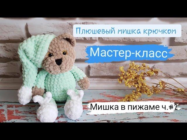 Плюшевый мишка в пижаме крючком  Подробный мастер-класс часть 2 (тело,голова)