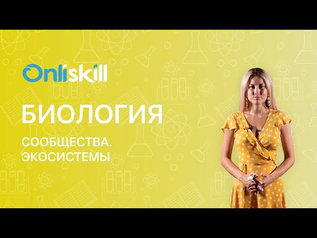 Биология 11 класс. Сообщества и экосистемы