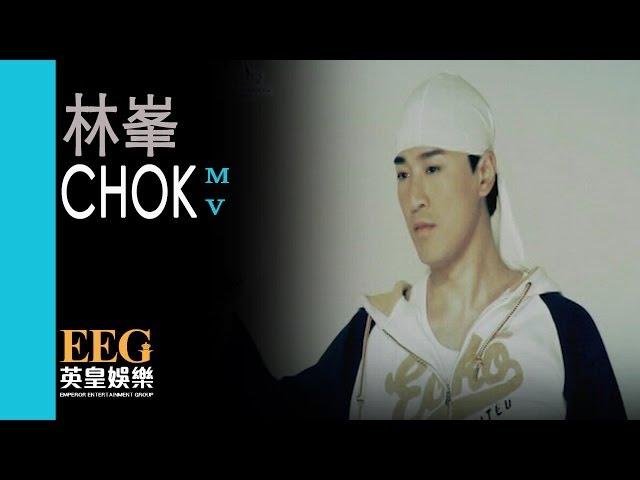 林峯 Raymond Lam《Chok》[MV]